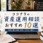 ココナラの資産運用相談おすすめ10選