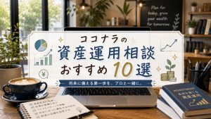 ココナラの資産運用相談おすすめ10選