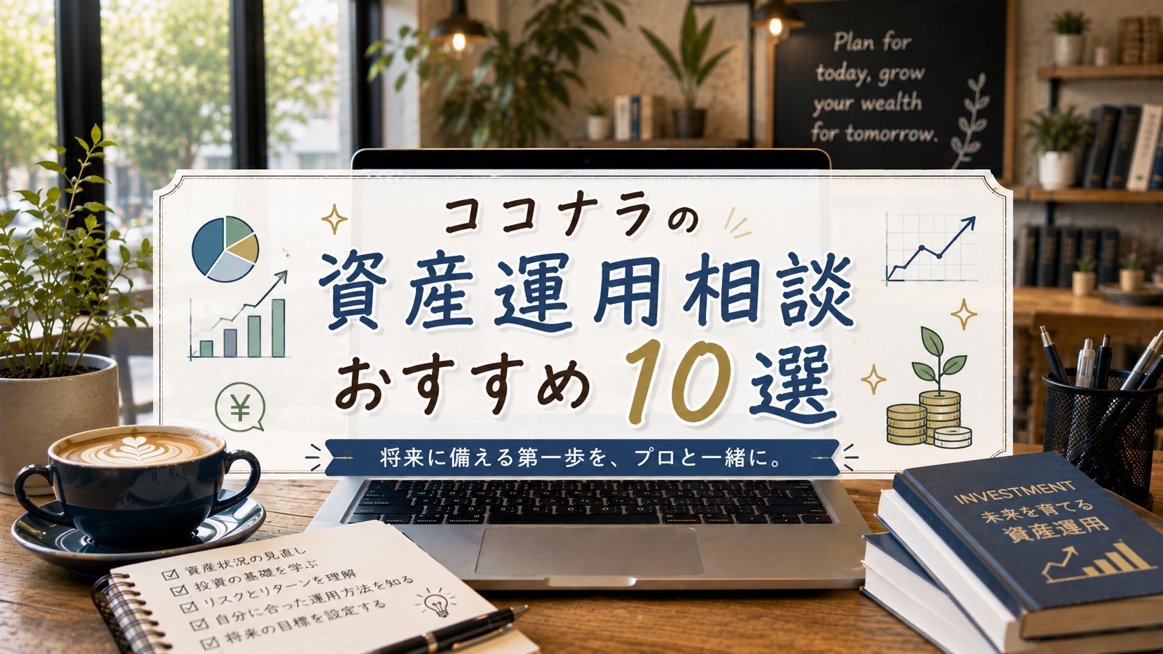 ココナラの資産運用相談おすすめ10選
