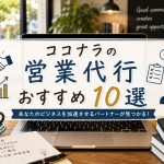 ココナラの営業代行おすすめ10選