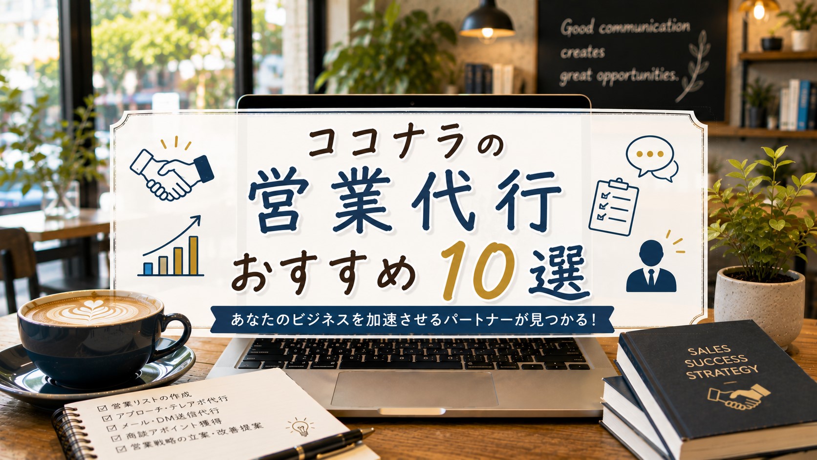 ココナラの営業代行おすすめ10選