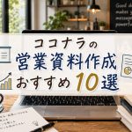 ココナラの営業資料作成おすすめ10選
