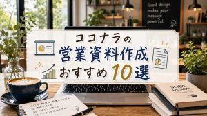 ココナラの営業資料作成おすすめ10選