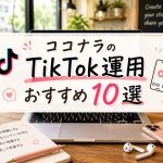 ココナラのTikTok運用おすすめ10選
