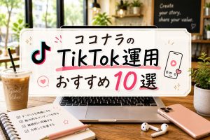 ココナラのTikTok運用おすすめ10選