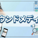 オウンドメディア・BLOGの制作