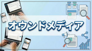 オウンドメディア・BLOGの制作