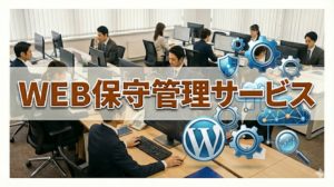 オウンドメディア管理代行