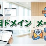 独自ドメインメールサービス