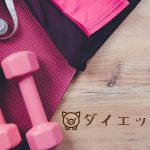 楽しみながらダイエットできるサイト