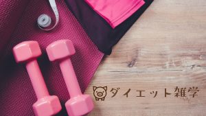 楽しみながらダイエットできるサイト