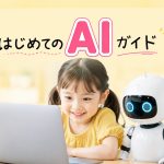 はじめてのAIガイド