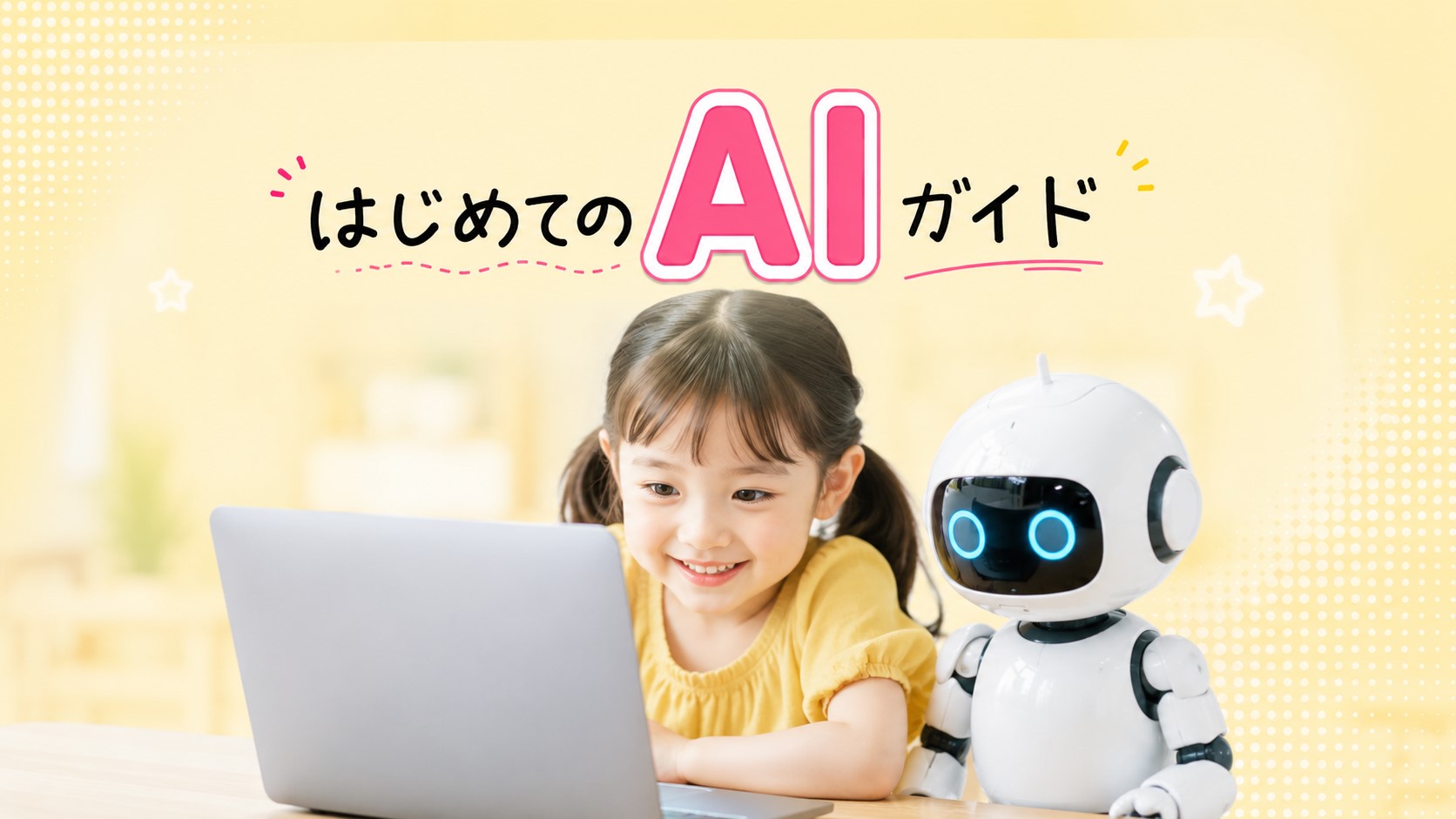 はじめてのAIガイド