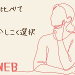 『比較ウェブ』衝動買いを防ぐことができる素敵なサイト