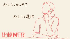 『比較ウェブ』衝動買いを防ぐことができる素敵なサイト