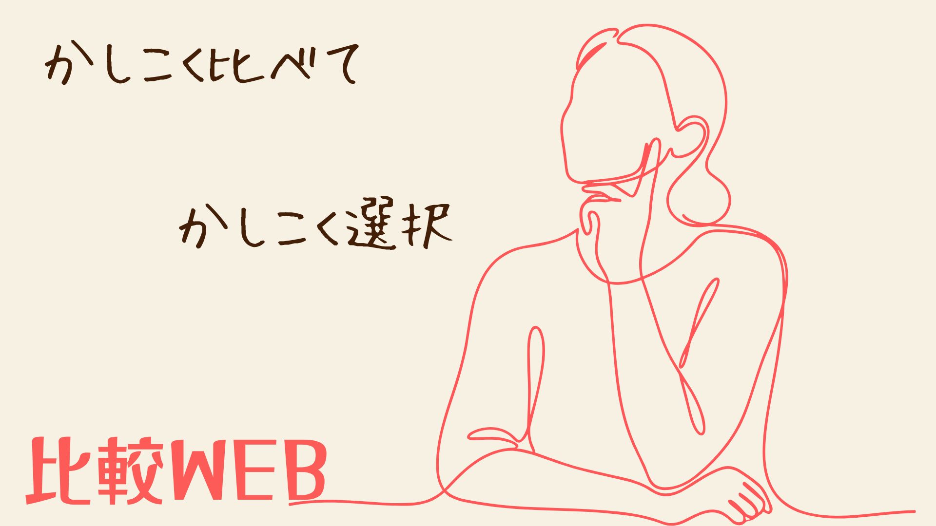 『比較ウェブ』衝動買いを防ぐことができる素敵なサイト