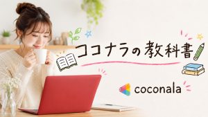 ココナラの教科書