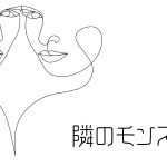 実録。『隣のモンスター』。