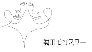 実録。『隣のモンスター』。