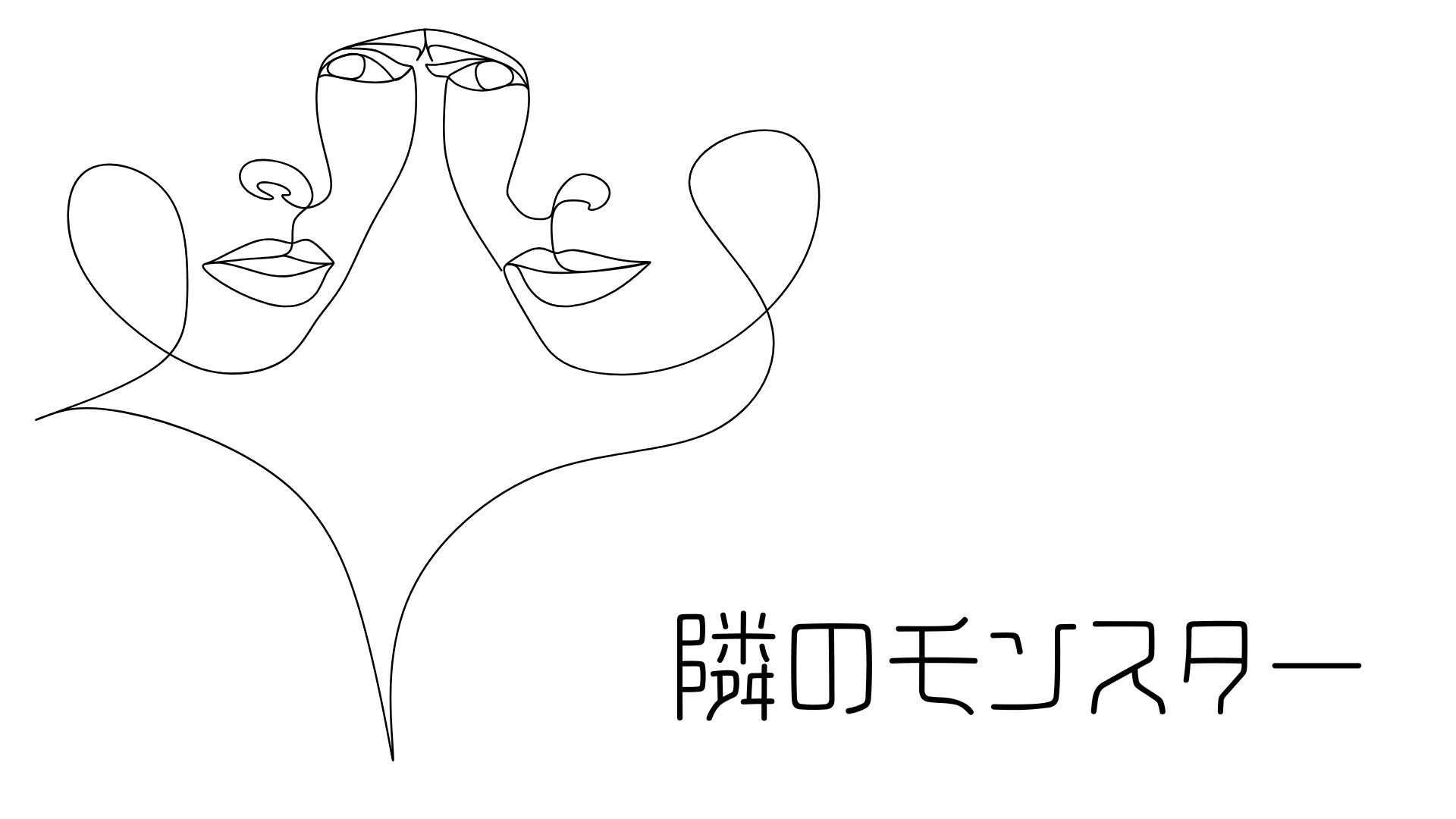 実録。『隣のモンスター』。